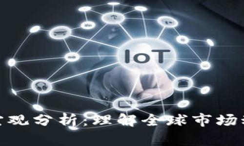 加密货币宏观分析：理解全球市场动态与趋势