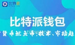 全面解析加密货币鱿鱼币：技术、市场趋势与投