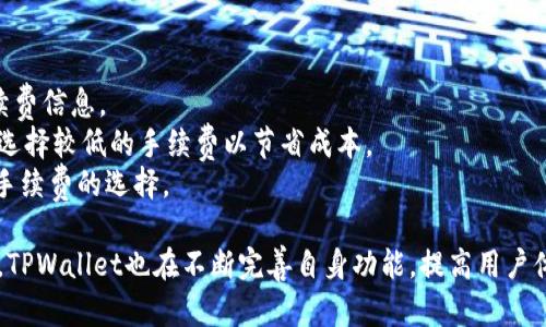   TPWallet手机版官方下载与使用指南 / 
 guanjianci TPWallet, 钱包下载, 手机钱包, 数字资产管理 /guanjianci 

随着数字货币的快速发展，越来越多的人开始使用数字钱包来管理自己的资产。在众多数字钱包中，TPWallet因其安全性、功能多样性以及用户友好的界面而受到广泛欢迎。本文将详细介绍TPWallet手机版的下载与使用指南，帮助用户更加高效、安全地管理他们的数字资产。

TPWallet简介
TPWallet是一款功能强大的数字钱包，支持多种类型的数字资产管理。无论是比特币、以太坊还是其他类型的加密货币，TPWallet都能提供便捷的存储和转账服务。其界面设计直观，用户可以轻松上手。同时，TPWallet还注重用户的安全性，通过多重加密和安全认证机制保护用户资产。

TPWallet手机版的特点
TPWallet手机版具有以下几个显著特点：
ul
  listrong多币种支持：/strongTPWallet支持多种主流数字资产，包括BTC、ETH、TRX等，用户可以方便地进行兑换和转账。/li
  listrong用户友好的界面：/strong移动端设计简洁清晰，即使是新手用户也能快速找到所需功能。/li
  listrong安全性高：/strong采用多重加密技术，确保用户的私钥和资产数据安全。/li
  listrong快速交易：/strong系统了交易流程，用户可以快速完成转账和交易。/li
/ul

如何下载TPWallet手机版
下载TPWallet手机版的过程非常简单，用户只需遵循以下步骤：
ol
  listrong访问官方网站：/strong打开TPWallet的官方网站。/li
  listrong选择手机版本：/strong根据自己手机的操作系统（Android或iOS）选择相应的下载链接。/li
  listrong安装应用程序：/strong下载完成后，点击安装文件，按照提示完成安装。对于Android用户，可能需要允许安装来源不明的应用。/li
  listrong创建账户或登录：/strong安装完成后，打开TPWallet应用，用户可以选择创建新账户或使用现有账户登录。/li
/ol

TPWallet手机使用技巧
为了提高用户的使用体验，以下是一些TPWallet手机使用的技巧：
ul
  listrong定期备份钱包：/strong定期备份您的钱包数据，确保在设备丢失或损坏时可以恢复资产。/li
  listrong使用强密码：/strong设置强密码，并确保定期修改密码，以提高账户安全性。/li
  listrong开启双重认证：/strong启用双重认证功能，可以在登录和转账时增加额外的安全层。/li
  listrong及时查看交易记录：/strong随时监控您的交易记录，以便及时发现并处理异常行为。/li
/ul

常见问题解答

1. TPWallet如何保证用户资产的安全性？
资产安全是TPWallet的一项重要职能。为了保证用户资产的安全，TPWallet采取了多项措施：
首先，TPWallet对用户的私钥采用本地存储和加密技术，确保私钥不被泄露。用户的私钥只保存在设备中，从未上传到服务器。这样，即使攻击者试图入侵TPWallet的服务器，也无法获取用户的私钥。
其次，TPWallet提供了多重认证功能，增强了账户的安全性。用户在登录时，可以选择启用短信验证码、指纹识别等方式，确保只有账户持有者才能进行操作。
此外，TPWallet还会定期进行安全评估和漏洞修复，确保系统的安全性保持在较高的水平。用户还可以在设置中查看系统的安全日志，及时发现任何异常情况。

2. TPWallet支持哪些数字资产？
TPWallet支持众多主流和流行的数字资产，用户可以在一个应用中管理多种资产，这也是TPWallet的一大优势。
具体来说，TPWallet支持的资产包括比特币（BTC）、以太坊（ETH）、波场币（TRX）、莱特币（LTC）等多种加密货币。此外，TPWallet还在不断添加新支持的币种，以满足不断变化的市场需求。
用户可以通过TPWallet的内置交易功能，方便地进行不同币种之间的转换，而无需使用其他平台的交易服务。这种多元化的支持使得TPWallet成为一个非常完整的数字资产管理工具。

3. 如何恢复丢失的TPWallet账号？
如果用户忘记了密码或无法登录TPWallet账号，可以通过以下步骤尝试恢复账号：
首先，用户需要在TPWallet登录界面点击“忘记密码”选项。系统将引导用户通过绑定的邮箱或手机号码进行身份验证，并重置密码。
如果用户不能够通过上述方式恢复账号，例如邮箱或手机号码无法访问，TPWallet提供了恢复助记词的功能。用户在创建钱包时会获得一组助记词，这组助记词是恢复钱包的唯一方式，用户必须妥善保管这组信息。如果用户能够提供正确的助记词，就能够重新获得对钱包的访问权限。
需要注意的是，任何通过助记词恢复钱包的过程中，用户都需要确保网络连接的安全，避免在公共Wi-Fi等不安全的网络环境中进行操作。

4. TPWallet的交易手续费是多少？
TPWallet的交易手续费因不同的币种和网络状况而有所不同。在进行交易时，用户可以在交易确认页面查看具体的手续费信息。
一般来说，TPWallet会根据当前网络的拥堵程度动态调整手续费。用户可以选择支付更高的手续费以加快交易速度，或选择较低的手续费以节省成本。
注意，手续费会影响交易的确认速度，在网络繁忙时可能会导致交易确认延迟，因此用户可以根据自己的实际需求进行手续费的选择。

总之，TPWallet作为一款功能强大且易于使用的数字资产钱包，能够为用户提供便捷的资产管理服务。随着市场的发展，TPWallet也在不断完善自身功能，提高用户体验。希望本文能对用户正确下载和使用TPWallet手机版提供有效的指导。