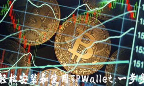 
如何轻松安装和使用TPWallet：一步步指南