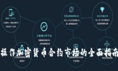 操作加密货币合约市场的全面指南