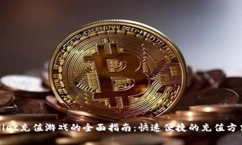 tpwallet充值游戏的全面指南：快速便捷的充值方式解析