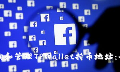 如何查询和管理TPWallet持币地址：全面指南