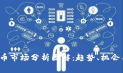 2023年加密货币市场分析图解：趋势、机会与风险