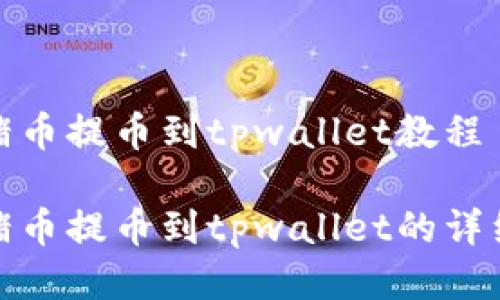 抹茶猪币提币到tpwallet教程

抹茶猪币提币到tpwallet的详细教程