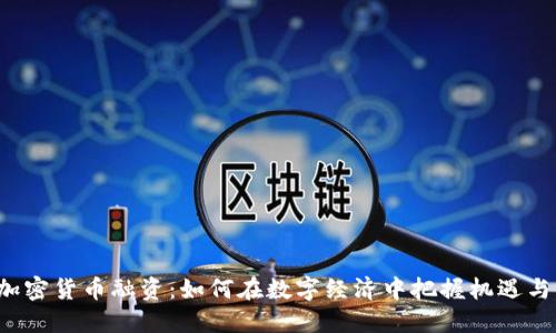 ICO加密货币融资：如何在数字经济中把握机遇与风险