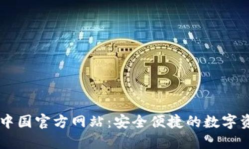 : TPWallet中国官方网站：安全便捷的数字资产管理平台