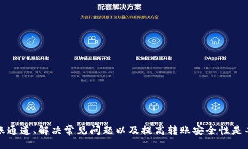 如何查询TPWallet的转账通道：全面指南/
TPWallet, 转账通道, 查询方法, 区块链钱包/guanjianci

在今天的数字货币时代，TPWallet作为一款知名的区块链钱包，为用户提供了多种转账通道，以满足他们不同的需求。然而，很多用户在使用TPWallet进行转账时，往往会遇到如何准确查询转账通道的问题。本文将详细介绍如何查询TPWallet的转账通道，并提供使用过程中可能遇到的常见问题的解答。

一、TPWallet转账通道的基础知识
TPWallet是一款多链钱包，支持多个区块链网络，包括Ethereum、Tron、EOS等。每个区块链网络都有特定的转账通道，用户在进行转账操作时必须根据其使用的区块链网络选择合适的通道。在TPWallet中，转账通道允许用户在不同的区块链之间进行转账操作，并通过汇率进行转换。这就要求用户能够识别当前加密货币的转账通道，以免发生转账失败的情况。

二、如何查询TPWallet的转账通道
查询TPWallet的转账通道主要可以通过以下几种方式实现：

h41. 使用TPWallet官方文档/h4
官方文档是了解TPWallet各项功能的最可靠途径。用户可以通过访问TPWallet的官方网站，找到相关的用户手册或帮助文档。这些文档通常会详细列出支持的转账通道以及相应的操作步骤。

h42. 钱包客户端内的转账选项/h4
打开TPWallet客户端，用户在进行转账操作时，可以通过转账界面看到可以选择的转账通道。一般情况下，系统会根据用户的资产自动推荐相应的转账通道。

h43. 社区与用户论坛/h4
参与TPWallet用户社区或论坛，用户可以向其他用户请教转账通道的问题。在这些社区中，经验丰富的用户会分享自己的操作经验和问题解决方案，帮助新用户更好地理解如何进行转账。

h44. 在线客户支持/h4
TPWallet通常会提供在线客户支持，用户可以通过客服询问转账通道的问题。客服人员会根据用户的具体情况，提供最佳的解决方案。

三、TPWallet转账通道的常见问题

h4问题1：TPWallet支持哪些转账通道？/h4
TPWallet支持多种转账通道，主要包括以下几种：
ul
    listrongEthereum通道：/strong适用于任何基于以太坊的ERC-20代币。当用户在以太坊网络上进行转账时，必须选择此通道。/li
    listrongTron通道：/strong适合TRC-20代币的转账，支持快速、低费用的转账体验。/li
    listrongEOS通道：/strong用于EOS生态系统中的转账，允许快速交易和低延迟体验。/li
    listrong比特币通道：/strong在比特币网络上进行资产转移。/li
/ul
不同通道的手续费和交易时间可能有所不同，因此用户在选择转账通道时要了解相关信息，以减少转账成本。

h4问题2：如何选择合适的转账通道？/h4
选择合适的转账通道主要考虑以下因素：
ul
    listrong资产类型：/strong首先，用户需要基于自己持有的加密资产选择转账通道，比如持有ERC-20代币的用户应该选择以太坊通道。/li
    listrong手续费：/strong不同通道的手续费各有不同，用户在转账前需要了解并比较各通道的费用，以便做出经济上最优的选择。/li
    listrong交易速度：/strong有些通道的交易处理速度较快，而有些则可能较慢，用户在选择时需要考虑到转账的紧急程度。/li
    listrong区块链的稳定性：/strong某些区块链在高交易量时可能出现拥堵情况，用户可以选择当前较为稳定的通道进行转账。/li
/ul

h4问题3：转账通道出错如何解决？/h4
如果用户在使用转账通道过程中遇到错误，通常可以通过以下步骤解决：
ul
    listrong确认信息：/strong首先，用户需要确认自己输入的地址、金额和选择的通道是否正确，确保没有信息输入错误。/li
    listrong查看网络状态：/strong用户应检查所选区块链的网络状态，是否存在网络拥堵或维护等问题，从而影响转账操作。/li
    listrong联系客服：/strong如果以上步骤无效，用户应及时联系TPWallet客服，提供具体问题和错误信息，以便获得专业协助。/li
/ul

h4问题4：如何提高转账的安全性？/h4
转账的安全性是每位用户最关心的问题，用户可以通过以下几种方式提高转账安全性：
ul
    listrong使用双重认证：/strong启用双重认证（2FA），确保账户的安全，防止账户被盗用。/li
    listrong谨慎选择转账通道：/strong需选择知名且稳定的转账通道，避免使用不熟悉或不可靠的通道进行操作。/li
    listrong定期更新钱包软件：/strong保持TPWallet的最新版本，确保使用新功能并获得最新的安全补丁。/li
    listrong备份私钥：/strong用户务必妥善保管自己的私钥或助记词，避免因设备丢失而造成资产损失。/li
/ul

综上所述，查询TPWallet的转账通道并不是一项复杂的任务。用户只需通过官方文档、钱包界面、用户社区以及客服等途径获取信息。了解如何选择合适的转账通道、解决常见问题以及提高转账安全性是每位TPWallet用户都应掌握的基本知识。希望本文能够帮助您更好地使用TPWallet进行加密资产的管理与转账。