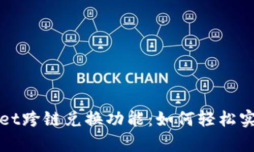 全面解析TPWallet跨链兑换功能：如何轻松实现多链资产互换