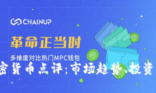 2023年最新加密货币点评：市场趋势、投资策略与未来展望