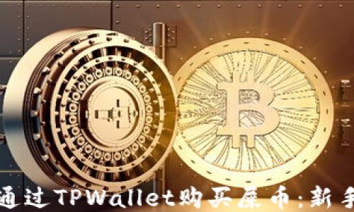 
如何通过TPWallet购买屎币：新手指南