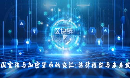 韩国宪法与加密货币的交汇：法律框架与未来发展