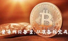 如何进行加密货币网站备案：从准备到完成的全