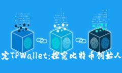 中本聪提币地址绑定TPWallet：探究比特币创始人的
