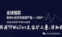 如何为TPWallet充值矿工费：详细指南