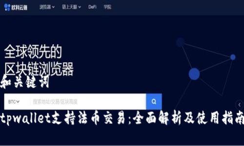 和关键词

tpwallet支持法币交易：全面解析及使用指南