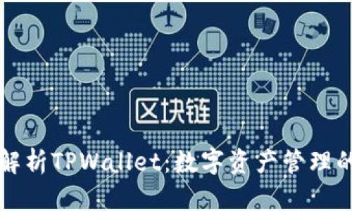 全面解析TPWallet：数字资产管理的未来