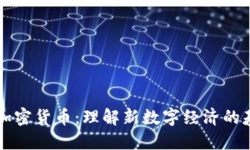 区块链与加密货币：理解新数字经济的基础与发展