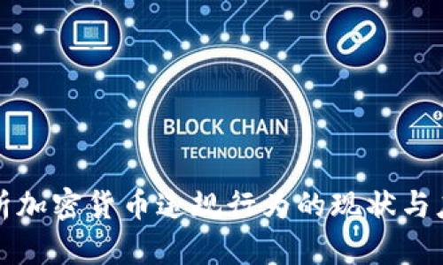 深入解析加密货币违规行为的现状与应对策略