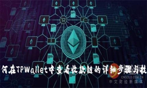 如何在TPWallet中查看收款链的详细步骤与技巧