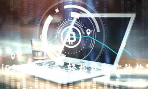 TPWallet iOS下载指南：轻松获取你的数字资产钱包