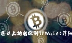 如何将以太坊转账到TPWallet详细指南