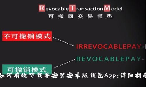 如何有效下载并安装安卓版钱包App：详细指南