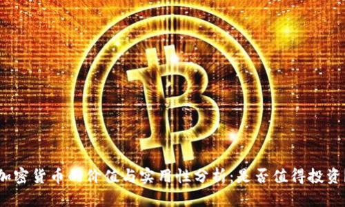 加密货币的价值与实用性分析：是否值得投资？