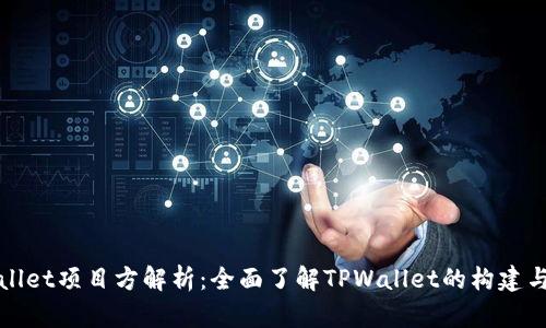 TPWallet项目方解析：全面了解TPWallet的构建与发展
