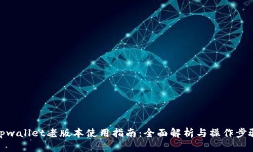 tpwallet老版本使用指南:全面解析与操作步骤