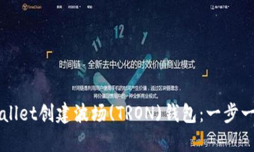 如何使用TPWallet创建波场(TRON)钱包：一步一步的详细指南