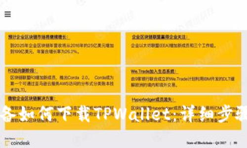 苹果设备如何下载TPWallet：详细步骤与指南