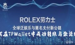 如何在TPWallet中成功转账与激活账户