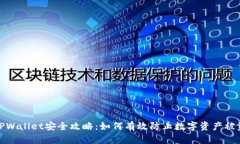 TPWallet安全攻略：如何有效防止数字资产被盗