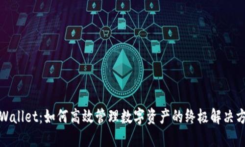 TPWallet：如何高效管理数字资产的终极解决方案