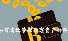 TPWallet：如何高效管理数字资产的终极解决方案