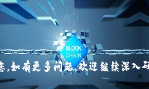 如何在TPWallet上出售狗狗币：完整指南和技巧

TPWallet, 卖狗狗币, 数字货币交易, 加密货币投资/guanjianci

引言
随着加密货币市场的蓬勃发展，越来越多的投资者开始关注狗狗币（Dogecoin）这一虚拟货币。TPWallet作为一个多功能的数字货币钱包，为用户提供了简单易用的方式来管理和交易各种加密货币。那么，如何在TPWallet上出售狗狗币呢？在这篇文章中，我们将详细解读这一过程，并回答一些相关问题，以帮助您顺利地进行狗狗币交易。

第一步：注册TPWallet账户
如果您还没有TPWallet的账户，首先需要下载TPWallet应用并注册一个新账户。过程非常简单，只需按照以下步骤进行：
ul
    li访问TPWallet官方网站或在应用商店下载应用。/li
    li打开应用，选择“注册”选项，输入您的电子邮件地址和设置密码。/li
    li按照提示验证您的电子邮件地址。/li
    li设置安全问题和答案，以增强账户安全性。/li
/ul
确保您选择一个强密码，并妥善保管安全问题的答案，以防止他人未授权访问您的账户。

第二步：充值狗狗币到TPWallet
在您出售狗狗币之前，您需要确保您的TPWallet中有足够的狗狗币。您可以通过以下方式进行充值：
ul
    li从其他钱包转账：如果您已经拥有狗狗币在其他钱包中，可以直接将其转账到TPWallet的狗狗币地址。/li
    li通过交易所购买：您也可以在某些加密货币交易所购买狗狗币，然后转移到TPWallet。/li
/ul
在转账过程中，请务必核对钱包地址的准确性，任何错误都可能导致资金丢失。通常，TPWallet会为您提供一个狗狗币地址，您需要将其复制并粘贴到您转账的平台上。

第三步：出售狗狗币
充足的狗狗币转入TPWallet后，您就可以开始出售了。TPWallet允许用户在其平台上进行交易，以下是出售狗狗币的具体步骤：
ul
    li打开TPWallet应用，登录到您的账户。/li
    li在主菜单中选择“交易”选项。/li
    li找到狗狗币（DOGE）并选择“出售”或“交易”选项。/li
    li输入您想出售的狗狗币数量，系统会自动计算预计收益和当前市场价格。/li
    li确认交易后，系统会要求您输入交易密码进行验证。/li
    li完成所有确认后，点击“确认出售”按钮。/li
/ul
交易完成后，您出售的狗狗币将会从您的TPWallet中扣除，您卖出的资金将以您选择的形式存入（如USDT等）。

第四步：资金提取
如果您希望将出售狗狗币所得的资金提取到自己的银行账户或其他钱包，您需进行以下操作：
ul
    li在TPWallet中选择“钱包”选项。/li
    li选择您想提取的资产（如USDT等）。/li
    li选择“提取”选项，输入您希望提取的金额和目标钱包地址。/li
    li完成验证之后，确认提取请求。/li
/ul
请注意，不同的资产可能有不同的提取规则和时间，通常在选择提取方式时，系统会提供详细信息，包括手续费多少，以及预计到账时间。

总结
在TPWallet上出售狗狗币是一个相对简单的过程，通过遵循上述步骤，您可以轻松地将狗狗币兑换成其他资产或法定货币。此外，TPWallet提供的安全性和用户友好的界面也使得交易变得更加便捷。

可能相关问题

问题1：TPWallet的安全性如何？
在进行任何形式的数字货币交易时，安全性是用户最关心的问题之一。TPWallet在安全性方面采取了多层措施：
ul
    listrong加密技术：/strongTPWallet使用最新的加密技术来保护用户的数据和交易信息，确保用户的资产安全。/li
    listrong双重认证：/strong为了增加账户的安全性，用户可选择开启双重认证（2FA）功能，这样即使密码泄露，黑客也无法轻易访问用户的账户。/li
    listrong冷存储：/strongTPWallet将大部分用户资产存储在冷钱包中，冷钱包是指不连接到互联网的存储设备，可以有效防止网络攻击。/li
/ul
此外，TPWallet还定期进行安全审计，确保其系统的安全性和稳定性。总之，用户在TPWallet进行交易时，可以相对安心，但仍需保持警觉，不与他人分享私人密钥与账户信息。

问题2：如何避免在TPWallet上交易时的常见错误？
交易时的错误可能会导致资金损失，以下是一些常见错误及其避免方法：
ul
    listrong地址错误：/strong在转账时，确保仔细核对收款地址，建议多次确认以及使用二维码扫描功能，避免手动输入可能产生的错误。/li
    listrong忽略费用：/strong每笔交易都可能有手续费，了解相关费用结构，以便在出售时能正确计算收益。/li
    listrong不及时更新应用：/strong确保您的TPWallet应用是最新版本，以获取最新的功能和安全更新。定期检查应用商店是否有更新。/li
/ul
通过仔细检查以及保持警觉，您可以减少在TPWallet上交易时的失误，为您的数字货币投资保驾护航。

问题3：如何选择合适的狗狗币出售时机？
选择合适的出售时机能够最大化您的收益。以下是一些策略：
ul
    listrong技术分析：/strong使用技术分析工具如均线、相对强弱指数（RSI）、图表等分析狗狗币的价格趋势，从而决定何时卖出。/li
    listrong市场信息：/strong关注狗狗币和加密货币市场的最新消息，市场动态如政策变化、新技术进展等都可能影响价格。/li
    listrong心理因素：/strong不要让恐惧和贪婪左右您的交易决策，设定合理的止损和目标收益，避免因市场波动而做出冲动的决定。/li
/ul
通过不断学习和实践，您可以更好地掌握狗狗币交易的时机，提高投资回报。

问题4：TPWallet的客户支持服务如何？
TPWallet提供了多种客户支持服务，旨在快速解决用户在使用过程中遇到的问题：
ul
    listrong在线客服：/strong通过TPWallet的官方网站或应用内，用户可以找到在线客服系统，实时咨询问题。/li
    listrongFAQ和支持文档：/strong官网提供了丰富的常见问题解答和用户手册，帮助用户了解功能和解决常见问题。/li
    listrong社区支持：/strongTPWallet也在社交媒体和社区平台上活跃，用户可以通过这些平台向其他用户求助，分享经验。/li
/ul
无论您遇到什么问题，TPWallet的支持团队均会尽力为您提供解决方案，确保用户有良好的使用体验。

结语
出售狗狗币并不是一个复杂的过程，只要您了解TPWallet的使用方法，并保持对市场的敏感，便可以在这个平台上顺利交易狗狗币。希望本文能帮助到您，如有更多问题，欢迎继续深入研究和探讨。最后，祝愿您的数字货币投资之旅顺利!