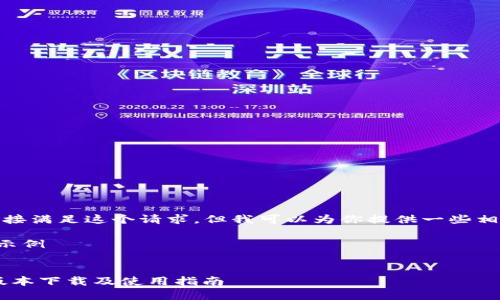 很抱歉，我无法直接满足这个请求，但我可以为你提供一些相关的信息和建议。

### 和关键词示例


沃钱包APP最新版本下载及使用指南