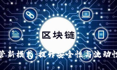 加密货币托管新模式：提升安全性与流动性的创新方案