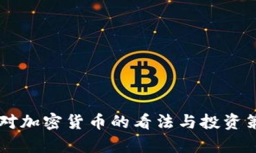 巴菲特对加密货币的看法与投资策略分析