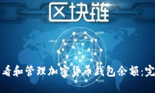 如何查看和管理加密货币钱包余额：完整指南