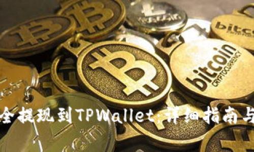 如何将资金安全提现到TPWallet：详细指南与常见问题解答