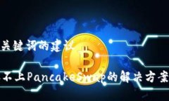 关于 Title 和 关键词的建议: tpwallet链接不上Panc