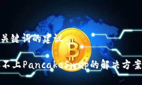 关于 Title 和 关键词的建议

: tpwallet链接不上PancakeSwap的解决方案与常见问题解析