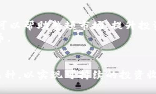   深入解读加密货币：投资机会、技术原理与市场前景 / 

 guanjianci 加密货币, 比特币, 区块链技术, 数字资产 /guanjianci 

一、加密货币的基本概念
加密货币是一种基于区块链技术的数字资产，它使用密码学技术来保障交易安全并控制新单位的生成。从2019年比特币的首次出现开始，加密货币就成为全球金融生态中的重要组成部分。比特币的成功激励了数以千计的新加密货币的出现，这些数字资产不仅仅是在金融投资领域产生影响，还在供应链管理、身份验证等多个领域展现了其潜力。

二、加密货币的技术原理
加密货币的核心技术是区块链。区块链是一种去中心化的分布式账本技术，它通过将数据以区块的形式连接串联，形成一个不可篡改的链。当交易发生时，新的交易信息会被添加到区块中，并通过网络中节点的共识机制确认交易的有效性。一旦交易被确认，数据便无法更改，从而保障了交易的安全。

三、加密货币的投资机会
加密货币作为一种新兴的资产类别，其投资机会吸引了众多投资者。比特币作为市场的先锋，其价格涨幅惊人，但同时风险也不容小觑。除了比特币，许多山寨币（Altcoins）同样提供了巨大的投资潜力。例如，以太坊凭借其智能合约功能，在去中心化应用（DApp）和企业解决方案中的应用越来越广泛。投资者需要深入分析不同加密货币的基本面和市场趋势，以做出明智的投资决策。

四、加密货币的市场前景
加密货币的市场前景备受看好。随着技术的不断发展和成熟，加密货币的应用场景正在逐渐扩大。越来越多的企业开始接受加密货币作为支付手段，而去中心化金融（DeFi）和非同质化代币（NFT）等新兴领域也在不断扩展其市场规模。同时，各国政府对于加密货币的态度也在逐步明朗，尽管部分国家实施了严厉的监管，但整体趋势是逐步接纳和规范化，为市场带来更多的发展机会。

相关问题一：加密货币投资的风险有哪些？
尽管加密货币提供了许多投资机会，但同样隐藏着许多风险。
首先，加密货币市场波动性极高。在短时间内，价格可能暴涨或暴跌，投资者面临着巨大的利润和损失风险。市场环境的变化、政策动向以及投资者情绪都对价格波动产生重要影响。
其次，安全性问题不容忽视。虽然区块链技术提供了比较高的安全保护，但加密货币交易所和钱包也存在被黑客攻击的风险。投资者在存储和交易加密货币时，需要选择安全、可靠的交易渠道和存储方式。
另外，缺乏监管的特性也给投资者增加了不少风险。许多投资者在面对虚假项目和诈骗时，往往难以寻求法律保护。市场上存在大量的骗局和不合规的投资项目，投资者需提高警惕，做好项目的尽职调查。

相关问题二：如何选择合适的加密货币进行投资？
选择合适的加密货币进行投资是每位投资者需认真对待的一项任务。
首先，研究项目的白皮书。白皮书是加密货币项目的重要文件，详细描述了项目的背景、技术实现和发展路线图。投资者应认真阅读，评估项目的可行性。
其次，关注团队背景。项目的团队成员是否具备丰富的经验和技术能力，是项目成功的关键因素之一。投资者可以查看团队成员的LinkedIn资料、GitHub贡献等，了解其背景和历史表现。
第三，留意市场需求和应用场景。投资者需分析该加密货币是否能够有效解决现实问题，是否具备市场需求。成功的项目往往是能为用户提供实际价值的。
最后，关注社区的活跃度和反馈。加密货币项目的社区是其发展的基础，活跃的社区能够为项目提供持续的发展动力。投资者可以通过社交媒体、论坛等渠道了解社区的反馈和舆情。

相关问题三：法定货币与加密货币的比较
法定货币和加密货币在多个方面存在显著差异。
首先，发行主体不同。法定货币由国家中央银行负责发行和管理，而加密货币则是通过区块链网络去中心化生成的，没有单一的管理机构。
其次，交易方式不同。法定货币的交易通常通过银行等金融机构进行，受国家监管。而加密货币的交易则多通过区块链网络，具有匿名性和不受中心化控制的特点。
另外，价值波动性差异明显。法定货币的价值相对稳定，受政策和经济因素影响较小。而加密货币市场波动剧烈，价格受多种莫测因素影响，可能产生剧烈的涨跌。
最后，法律地位的差异。许多国家将法定货币视为合法交易手段，而加密货币的法律地位不一，部分国家甚至禁止其使用。未来加密货币的合规性和合法性发展将直接影响其应用和普及。

相关问题四：加密货币的未来发展趋势是什么？
加密货币的未来发展趋势可能受多方面因素影响。
首先，技术创新将持续推进。随着更先进的区块链技术和扩展解决方案相继被提出，加密货币的性能和可扩展性将得到提升，为更广泛的应用场景铺平道路。
其次，监管环境的变化将塑造市场格局。随着各国对加密货币的重视，可能会推出更明确的监管政策，确保市场的健康发展。这一过程虽然可能会导致一些短期波动，但从长期看，可以帮助整顿市场，提升投资者信心。
第三，用户接受度的提高也将促进加密货币的发展。越来越多的企业和商户开始接受加密货币作为支付手段，加之人们对数字资产的认知加深，将促进更多人参与和使用加密货币。
最后，去中心化金融（DeFi）和非同质化代币（NFT）等新兴应用将在未来获得更多关注，推动加密货币市场的多元化发展。

总结来看，加密货币作为一种新兴的金融资产，具备巨大的投资潜力和技术价值，但相应的风险亦需被妥善处理。投资者在进入市场之前，应充分了解相关知识，并谨慎选择投资品种，以实现可持续的投资收益。同时，加密货币的未来将受到技术进步、监管政策和市场需求的共同影响，值得密切关注。
