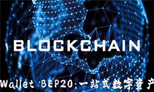 
全方位解析TPWallet BEP20：一站式数字资产管理解决方案