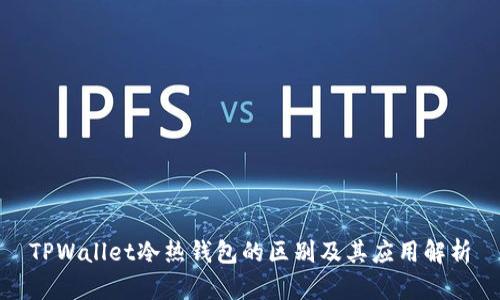 TPWallet冷热钱包的区别及其应用解析