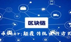 了解加密货币Uber：颠覆传统出行方式的未来趋势