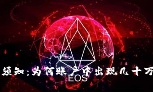 TPWallet用户须知：为何账户中出现几十万币的背后故事