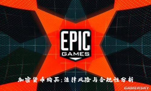 加密货币购买：法律风险与合规性分析
